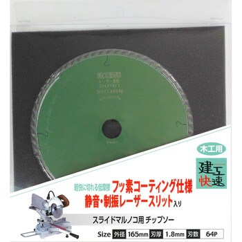 建工快速 スライド丸鋸用 グリーンフッ素 アイウッド 切断機用カッター(チップソー) 【通販モノタロウ】