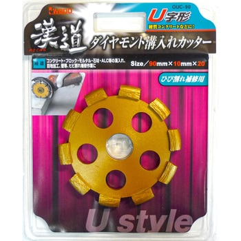 漢道 U字形溝入カッター アイウッド