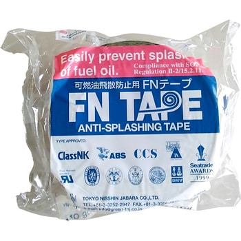 FNテープ 大特価 超特価 機関室内可燃油飛散防止用