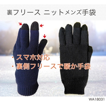 メンズ防寒ニット手袋 裏フリース ジェイワークスプランニング