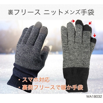 メンズ防寒ニット手袋 裏フリース ジェイワークスプランニング