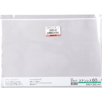 200x300mm/ 60メッシュ ステンレス網 エスコ