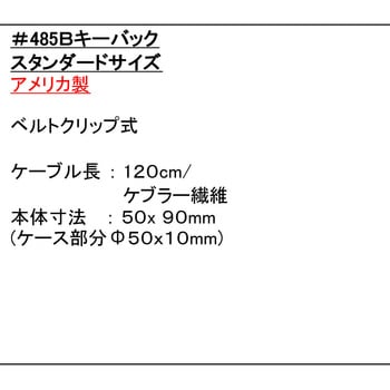 KEY-BAK-L 120cmケブラーコード KEY-BAK