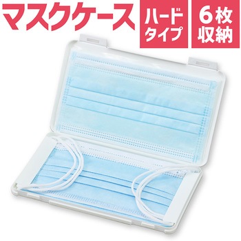 プラスチック製マスクケース - 伊勢藤