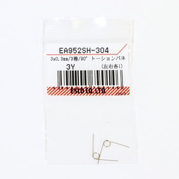 3x0.3mm/3巻/ 90°トーションバネ(左右各1) エスコ