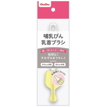 チュチュ  哺乳びん乳首ブラシ ジェクス