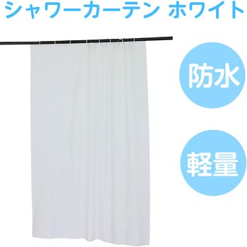 シャワーカーテン ホワイト 130×178cm フック付き アーテック[学校教材・教育玩具]