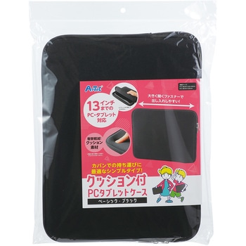 クッション付PCタブレットケース ベーシック ブラック アーテック