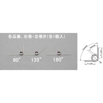 7x0.9mm/5巻/ 90°トーションバネ(左右各1) エスコ