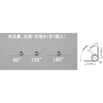 7x1.2mm/5巻/135°トーションバネ(左右各1) エスコ