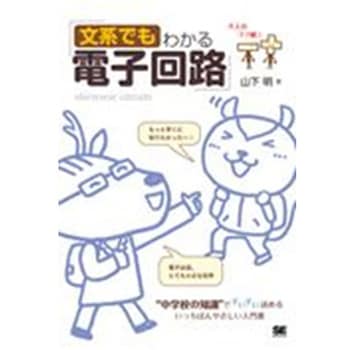 文系でもわかる電子回路 - 翔泳社