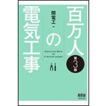 百万人の電気工事 第3版 オーム社