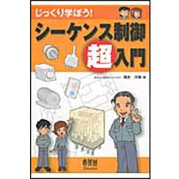 じっくり学ぼう!シ-ケンス制御超入門 オーム社