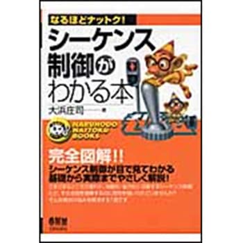 シ-ケンス制御がわかる本 オーム社