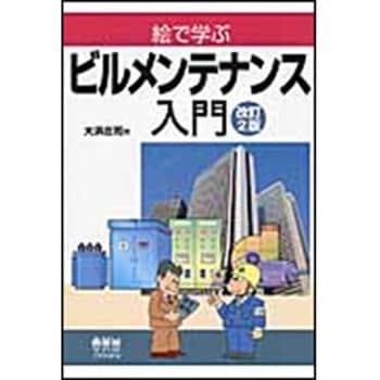 9784274504655 絵で学ぶビルメンテナンス入門 改訂2版 オーム社 建築 - 【通販モノタロウ】