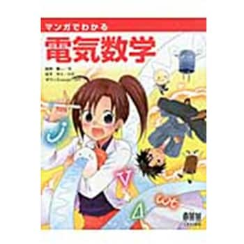 9784274068195 マンガでわかる電気数学 1冊 オーム社 【通販サイト