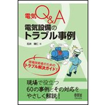高質で安価 9784274225383 電気Q&A電気設備のトラブル事例 建築 オーム社 その他