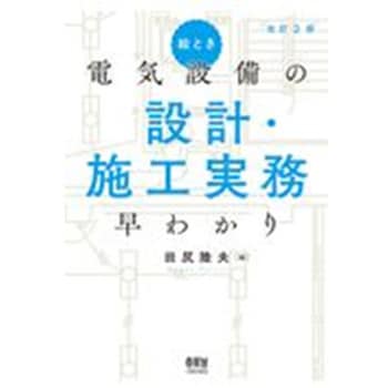 9784274225697 絵とき電気設備の設計・施工実務早わかり 改訂2版 オーム社 建築 - 【通販モノタロウ】