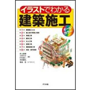 イラストでわかる建築施工【オールカラー】 ナツメ社