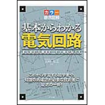 基本からわかる電気回路 ナツメ社