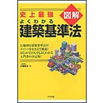 9784816348013 史上最強図解よくわかる建築基準法 1冊 ナツメ社