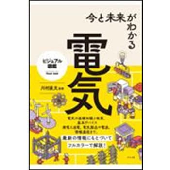 今と未来がわかる電気 ナツメ社