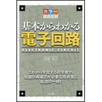 カラー徹底図解基本からわかる電子回路 ナツメ社