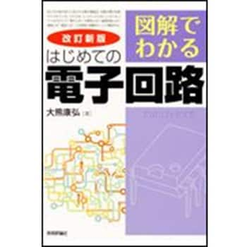 9784774193793 図解でわかるはじめての電子回路 改訂新版 技術評論社