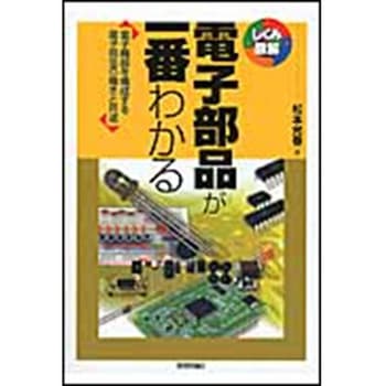 電子部品が一番わかる 技術評論社