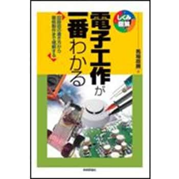 9784297129743 電子工作が一番わかる 技術評論社 電気・電子 - 【通販モノタロウ】