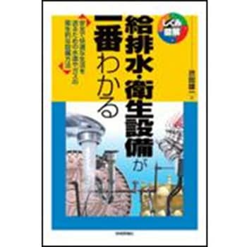 給排水・衛生設備が一番わかる 技術評論社