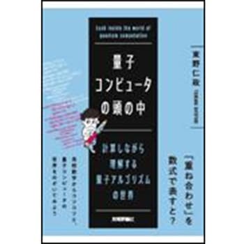 量子コンピュータの頭の中 計算しながら理解する量子アルゴリズムの世界 技術評論社