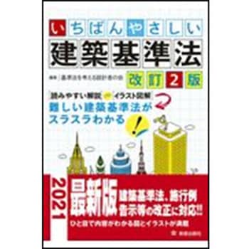 いちばんやさしい建築基準法 改訂2版 新星出版社