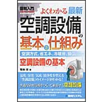 図解入門よくわかる最新空調設備の基本と仕組み 秀和システム