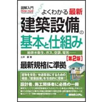 9784798057583 図解入門よくわかる最新建築設備の基本と仕組み