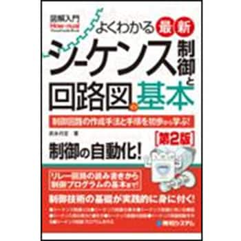 9784798064734 図解入門よくわかる最新シーケンス制御と回路図の基本