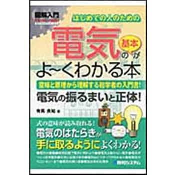 9784798035666 図解入門はじめての人のための電気の基本がよ～くわかる本 1冊 秀和システム 【通販モノタロウ】