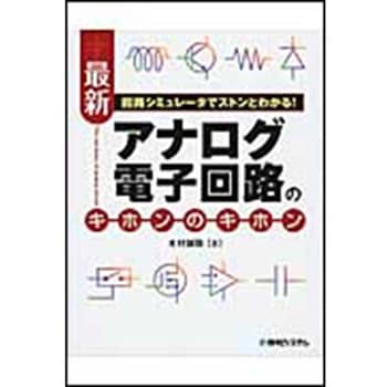 最新アナログ電子回路のキホンのキホン - 秀和システム