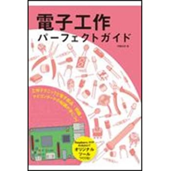 電子工作パーフェクトガイド 誠文堂新光社