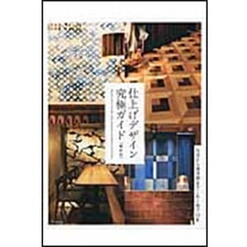 仕上げデザイン究極ガイド 最新版 エクスナレッジ
