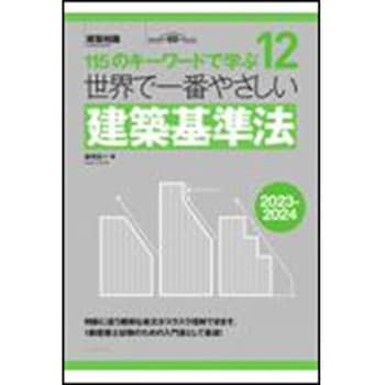 世界で一番やさしい建築基準法 2023-2024年版 エクスナレッジ