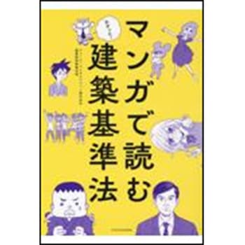 マンガで読む建築基準法 エクスナレッジ