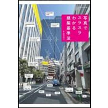 写真でスラスラわかる建築基準法 エクスナレッジ