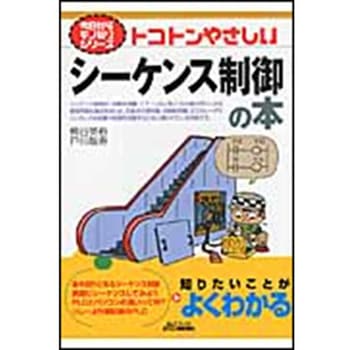 トコトンやさしいシ-ケンス制御の本 - 日刊工業新聞社