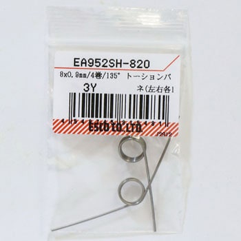 EA952SH-820 8x0.9mm/4巻/135°トーションバネ(左右各1) エスコ 1個