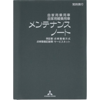 (9290C)メンテナンス ノート ミツビシ