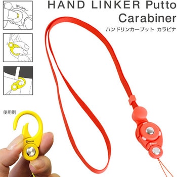 HandLinker Putto Carabinerモバイルネックストラップ Hamee(ハミィ)