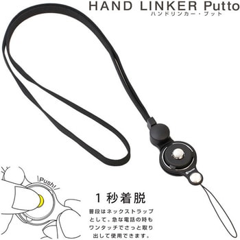 HandLinker Puttoモバイルネックストラップ ブラック色 41-801802