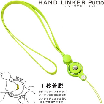 HandLinker Puttoモバイルネックストラップ Hamee(ハミィ)
