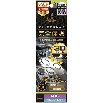 iPhone 14 Pro / 14 Pro Max [PicPro CUSHION] ゴリラガラス クリア カメラレンズ保護ガラス トリニティ
